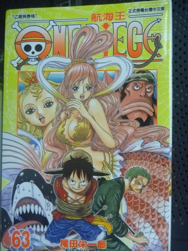 【書寶二手書T1／漫畫書_HRX】ONE PIECE航海王63_尾田榮一郎