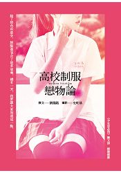 高校制服戀物論