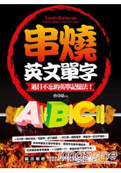串燒英文單字:過目不忘的英單記憶法!(附超值串燒英文單字MP3)