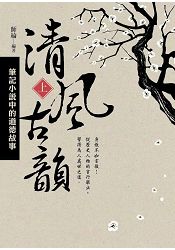 清風古韻-筆記小說中的道德故事(上)