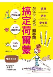 給你最天然的回春藥:搞定荷爾蒙