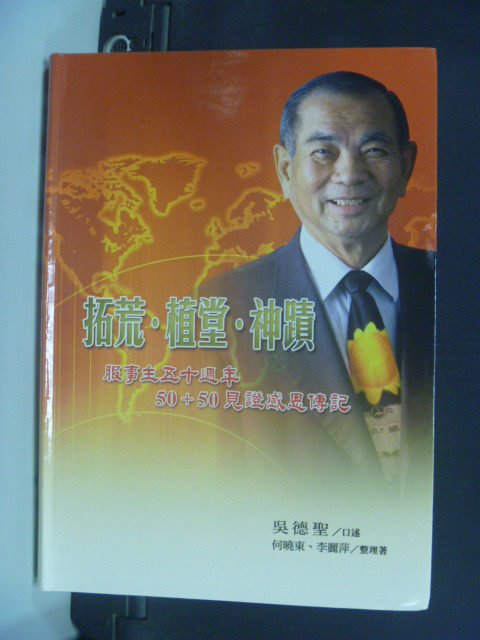 【書寶二手書T1／宗教_JLP】拓荒.植堂.神蹟 : 服事五十週年50+50見證感恩傳記_吳德聖