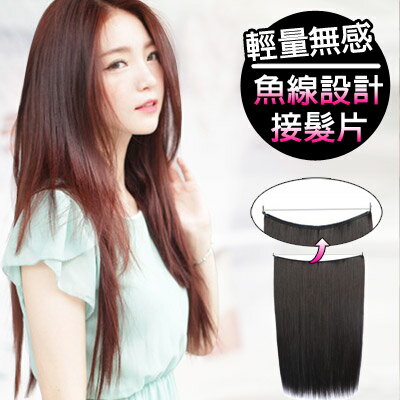 獨家全新設計 輕量無感魚線長髮接髮片 仿真髮片 【MF018】長直髮片假髮☆雙兒網☆