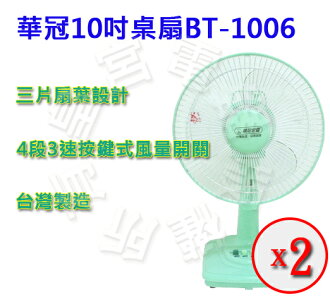 ✈皇宮電器✿華冠10吋桌扇BT-1006*2 台灣製造