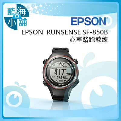 【藍海小舖】Epson Runsense SF-850B 路跑教練