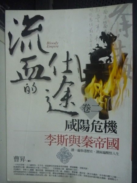 【書寶二手書T1／一般小說_LJT】流血的仕途(卷二)咸陽危機_曹昇