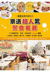 嚴選食尚TOP65!票選超人氣聚會餐廳