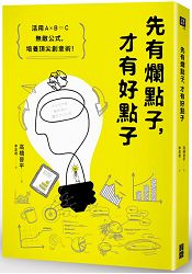 先有爛點子,才有好點子:活用A×B=C無敵公式,培養頂尖創意術!