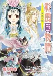彩雲國物語 13 青嵐月草