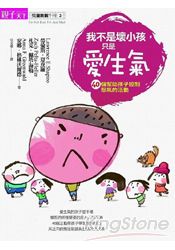 我不是壞小孩,只是愛生氣:40個幫助孩子控制怒氣的活動