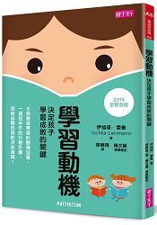 學習動機(2016年全新改版):決定孩子學習成敗的關鍵