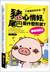 豬心情好,尾巴是什麼形狀?趣味知識王