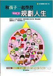 和孩子一起學習規劃人生