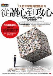 從讀心到攻心:七天教你掌握身體語言力