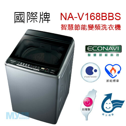 【含基本安裝】Panasonic國際牌 NA-V168BBS 15公斤智慧節能變頻洗衣機