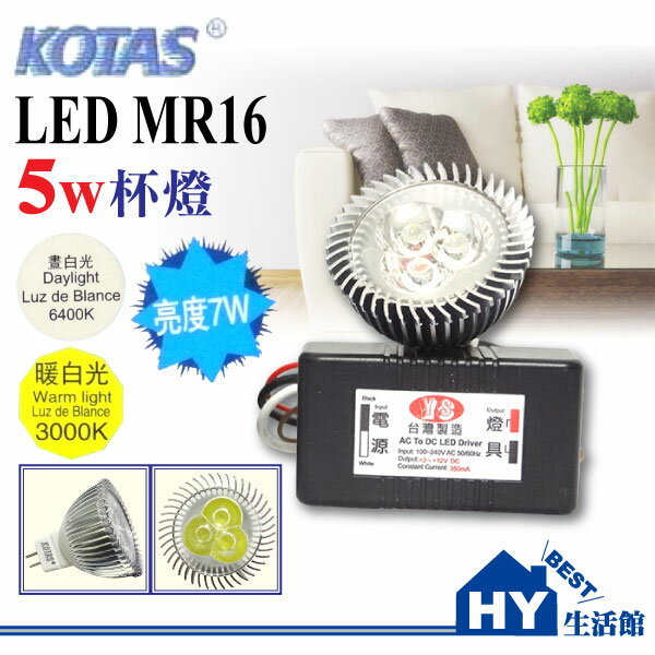 KOTAS 12V MR16 LED杯燈 附變壓器-《HY生活館》水電材料專賣店
