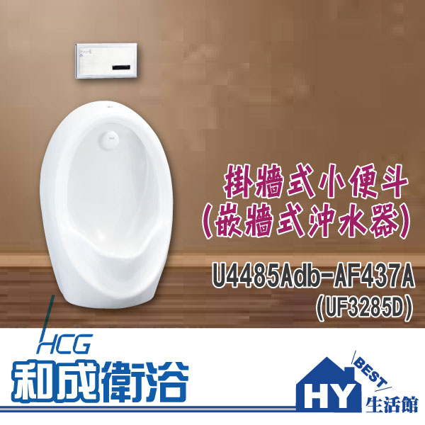 HCG 和成 U4485Adb-AF437A (UF3285D) 掛牆式小便斗 (嵌牆式沖水器) -《HY生活館》水電材料專賣店