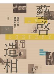 藝造相 :鏡頭下的藝術家朋友