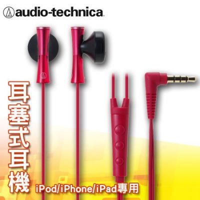 鐵三角 iPod/iPhone/iPad專用耳塞式耳機 ATH-J100i 紅色 台灣公司貨 保固一年