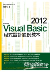 Visual Basic 2012 程式設計範例教本
