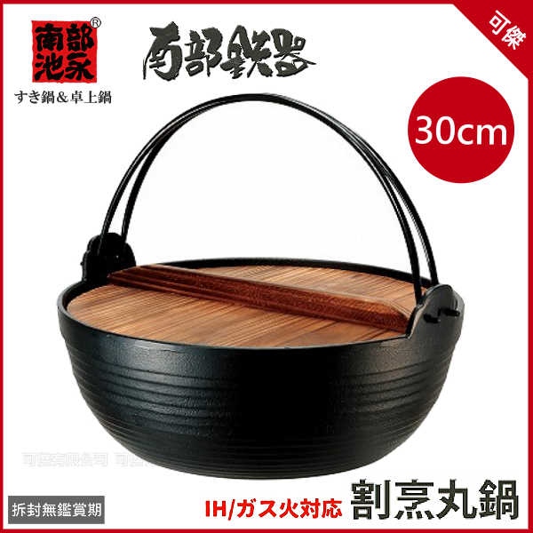 可傑日本製南部鐵器池永鐵工 割烹丸鍋30cm鑄鐵鍋 附原木蓋