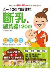 4~12個月寶寶的斷乳副食譜120道