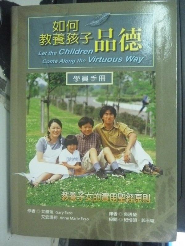 【書寶二手書T1／親子_IIV】如何教養孩子品德_原價380_艾蓋瑞?艾安瑪莉