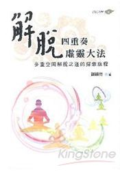 解脫四重奏虛靈大法