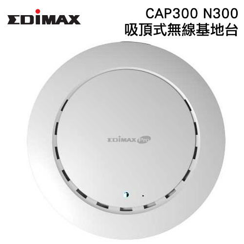 訊舟Edimax CAP300 高功率 PoE 吸頂式 N300 無線基地台 專為中小型企業設計