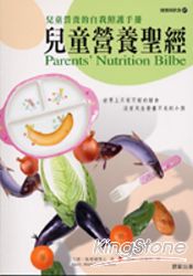 兒童營養聖經