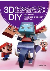 3D紙公仔製作DIY