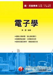 電子學(國民營事業招考)