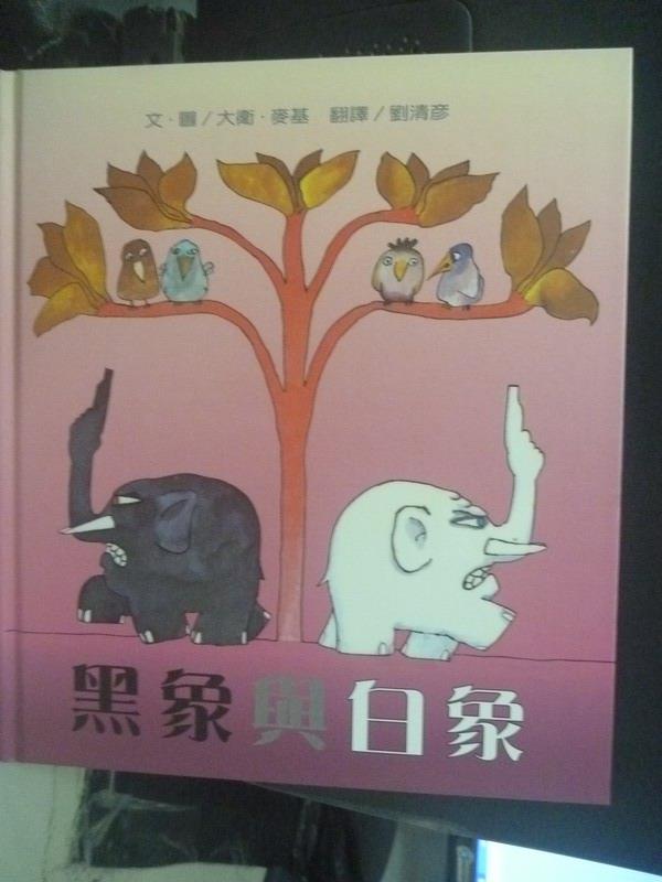 【書寶二手書T1／少年童書_ZCA】黑象與白象_大衛．麥基