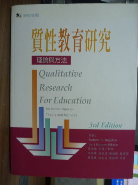 【書寶二手書T9／大學教育_PHM】質性教育研究:理論與方法_3/e