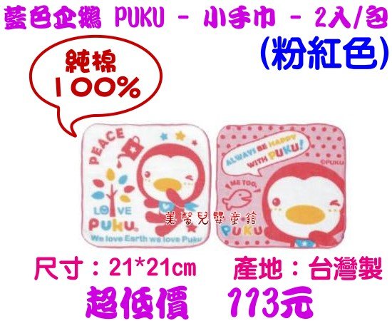 *美馨兒* 藍色企鵝 PUKU - 小手巾(粉紅色) ~店面經營/手帕