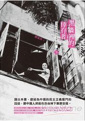 黑牆裡的倖存者(下)父女囚徒鎮反文革記事