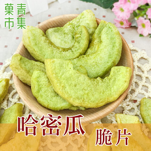 哈密瓜脆片 小包裝 【菓青市集】