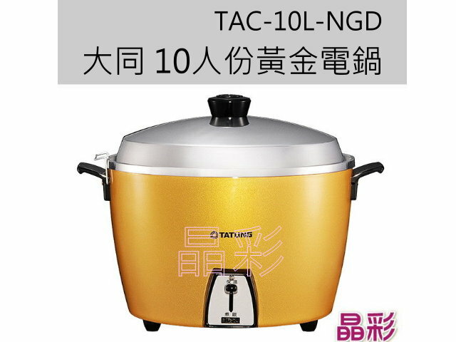 ★晶彩★ TATUNG 大同 10人份黃金電鍋 TAC-10L-NGD【全館刷卡分期+免運費】