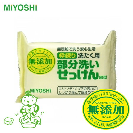 日本 MIYOSHI 無添加洗衣去汙皂 180g 洗衣皂 肥皂【N201139】