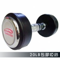 【三普健康生活世界】(零碼出清)DB-10-20LB包膠鍍鉻啞鈴，高級合成P.V.C 包膠，重量支撐點測驗合格。