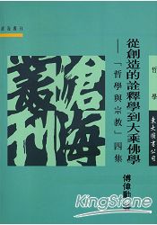 從創造的詮釋學到大乘佛學─哲學與宗教四集(平)
