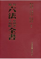 新編六法參照法令判解全書(聖)