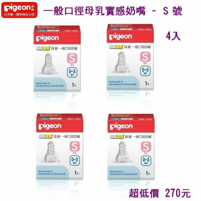 *美馨兒* 貝親PIGEON 一般口徑母乳實感奶嘴 - Ｓ號(適用年齡：0~3個月) X4入 270元