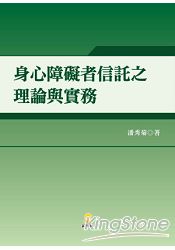 身心障礙者信託之理論與實務