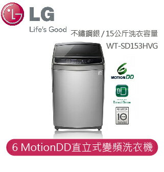 【LG】LG 6MotionDD 蒸善美系列 6Motion DD直立式變頻洗衣機 不鏽鋼銀 / 15公斤洗衣容量 WT-SD153HVG
