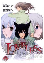 LOVELESS(小說版) 02~兩片雪花