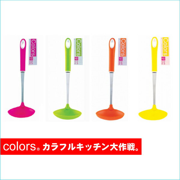 湯勺/止滑材質/不鏽鋼/廚具/日本製《Colors》【天空樹生活館】 (JH-83)