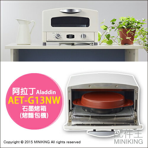 【配件王】日本代購 日本製 Aladdin 阿拉丁 AET-G13NW 石墨烤箱 烤麵包機