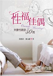 性福佳偶:夫妻性親密50問(精裝)