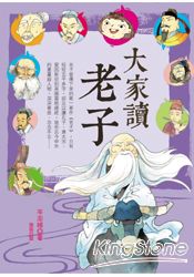 大家讀老子